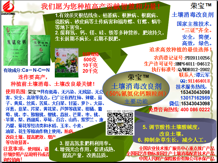 榮寶（氰氨化鈣）顆粒殺菌劑，土壤消毒、緩釋氮鈣營養、肥料增效、土壤改良四效合一，殺滅根結線蟲，防治根腫病、根腐病、枯萎病、流膠病、蓮藕腐敗病等土傳病害，殺滅福壽螺、釘螺等地下害蟲，解決連作障礙